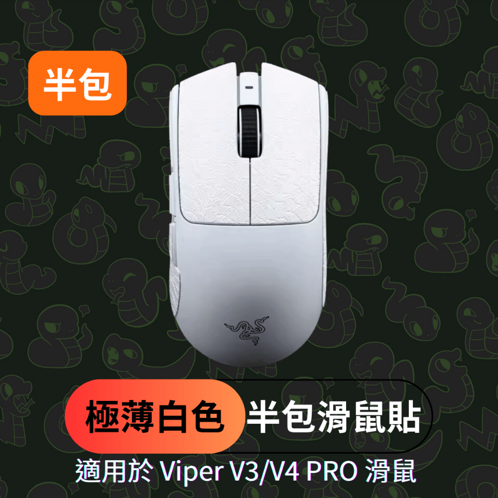 🐍蛇粉專屬天地🐍 Razer Viper V3/Viper V4 Pro適用 滑鼠防滑貼(進階款) 吸汗止滑-規格圖7