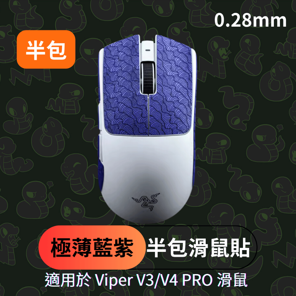 🐍蛇粉專屬天地🐍 Razer Viper V3/Viper V4 Pro適用 滑鼠防滑貼(進階款) 吸汗止滑-規格圖7