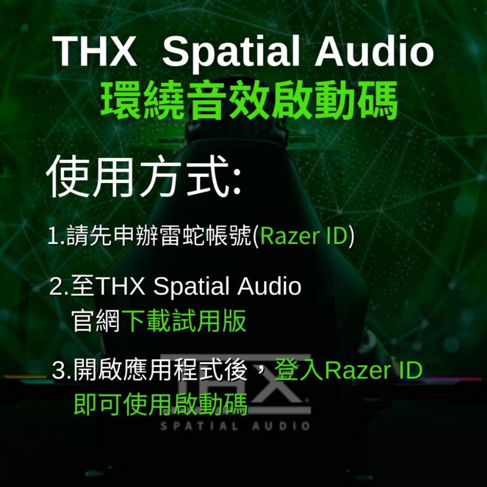 🐍RFH蛇粉天地🐍 THX Spatial Audio 啟動碼 雷蛇耳機 雷蛇喇叭 razer 7.1環繞 dolby-細節圖2
