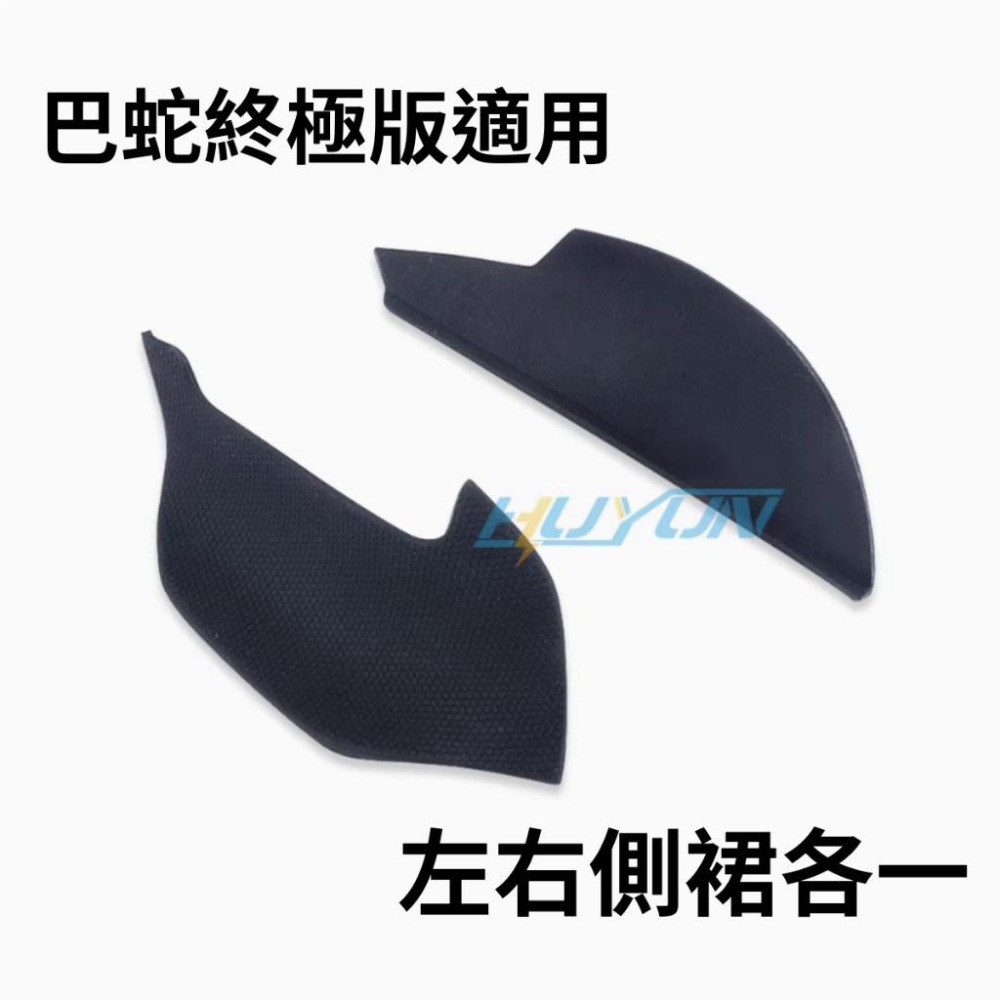 🐍RFH蛇粉天地🐍 Basilisk 全系列側裙 巴蛇終極版 巴蛇V3 Pro 替換品 硫酸手適用 簡單黏貼-細節圖4