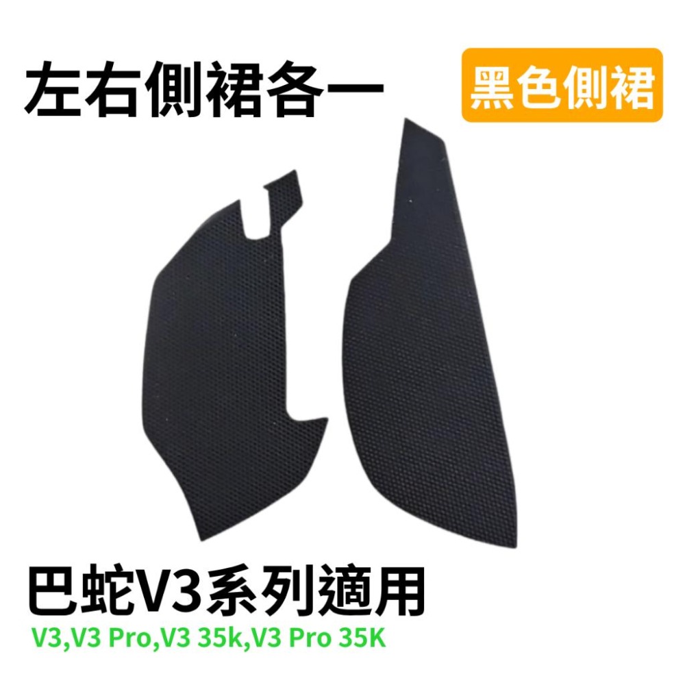 🐍RFH蛇粉天地🐍 Basilisk 全系列側裙 巴蛇終極版 巴蛇V3 Pro 替換品 硫酸手適用 簡單黏貼-細節圖5