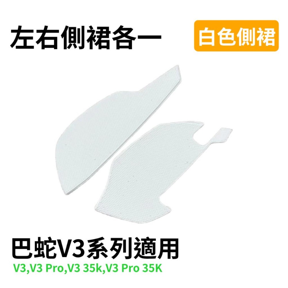 🐍RFH蛇粉天地🐍 Basilisk 全系列側裙 巴蛇終極版 巴蛇V3 Pro 替換品 硫酸手適用 簡單黏貼-細節圖6