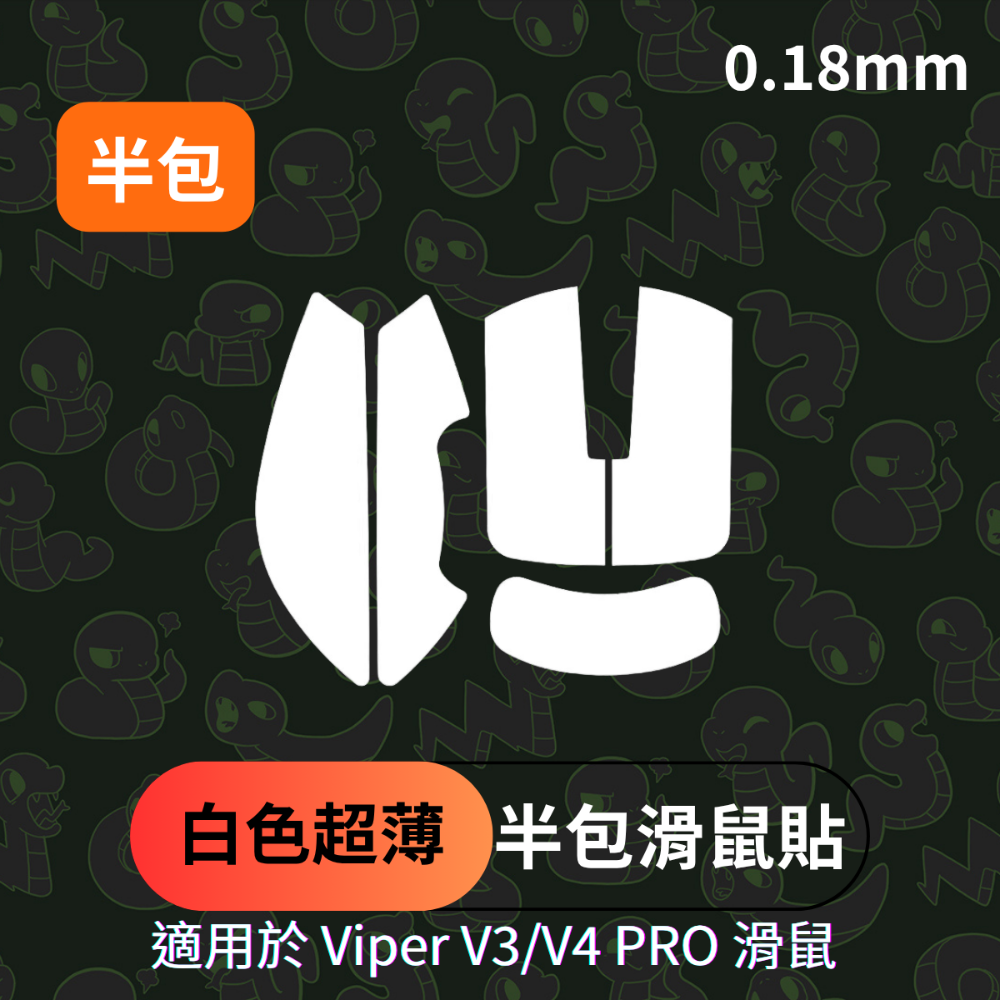 🐍RFH蛇粉天地🐍【UltraGlide】Razer Viper V3/Viper V4 Pro適用 雷蛇鼠貼-規格圖8