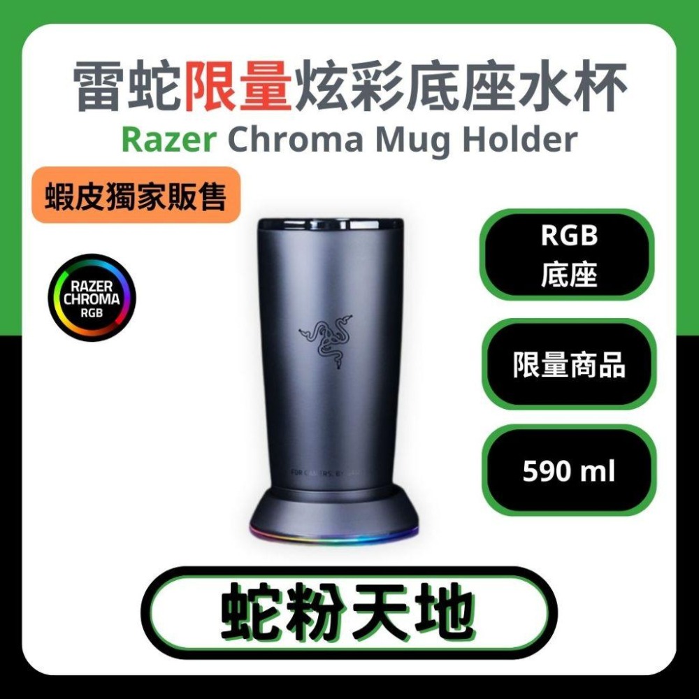 🐍蛇粉專屬天地🐍 Razer Chroma Mug Holder 雷蛇限量炫彩底座水杯限量