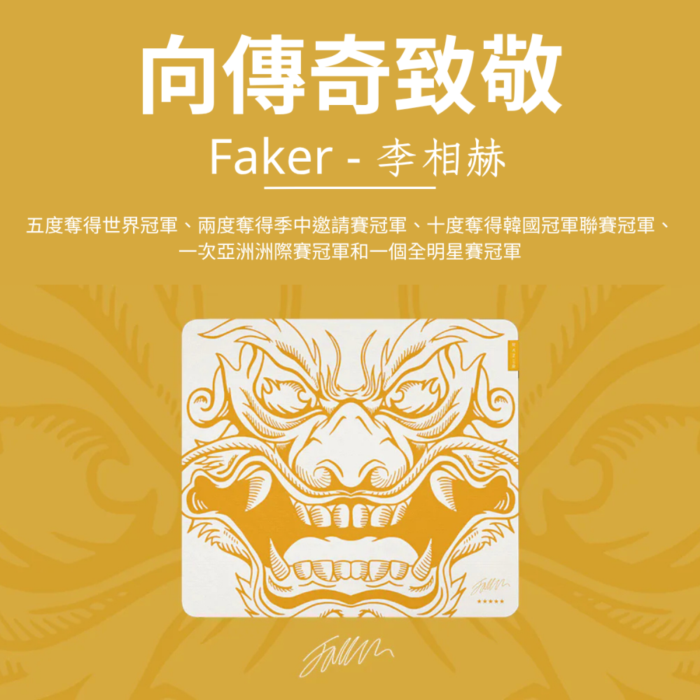 🐍RFH蛇粉天地🐍 Faker 巨甲蟲滑鼠墊 faker滑鼠墊 faker鼠腳 雷蛇 razer T1-細節圖2
