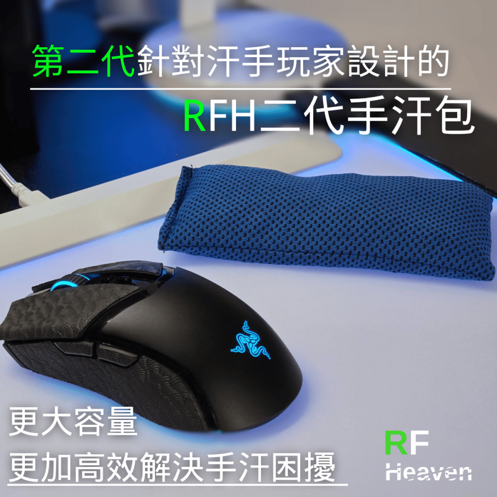 🐍RFH蛇粉天地🐍 RFH二代手汗包 吸汗神器 手汗 紓壓 清潔 吸汗 FPS遊戲 電競專用 遊戲專用 瓦羅蘭-細節圖3