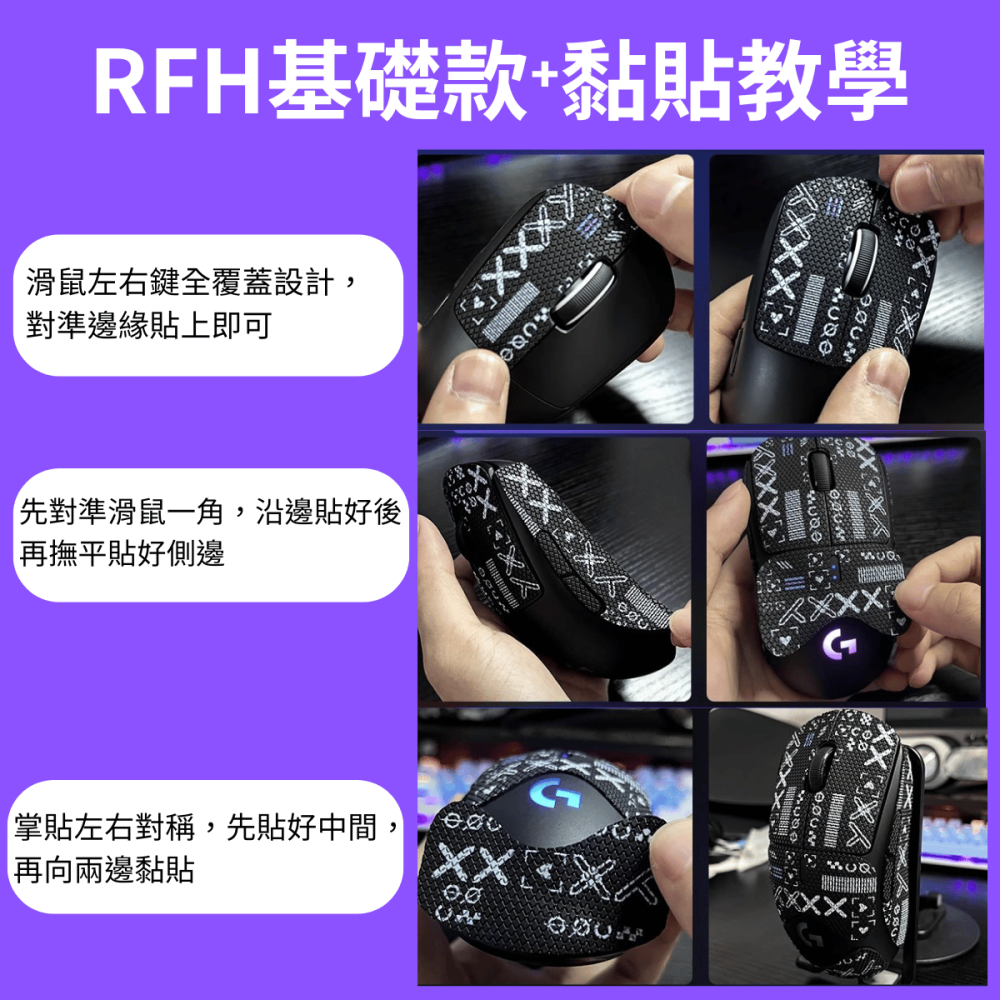🐍RFH蛇粉天地🐍 RFH基礎款+全包鼠貼 雷蛇鼠貼 滑鼠防滑貼 止滑貼 razer 多款可用 viper v3-細節圖8