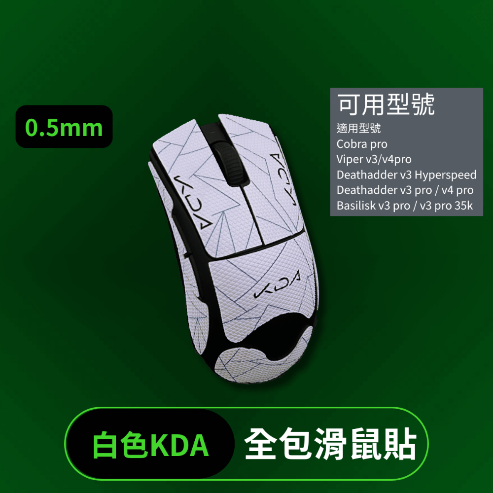 🐍RFH蛇粉天地🐍 RFH基礎款+全包鼠貼 雷蛇鼠貼 滑鼠防滑貼 止滑貼 razer 多款可用 viper v3-規格圖8