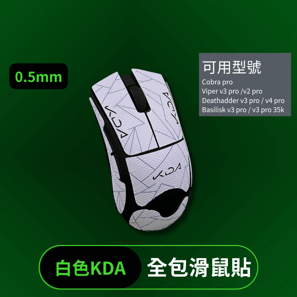 🐍RFH蛇粉天地🐍 RFH基礎款+全包鼠貼 雷蛇鼠貼 滑鼠防滑貼 止滑貼 razer 多款可用 viper v3-規格圖8