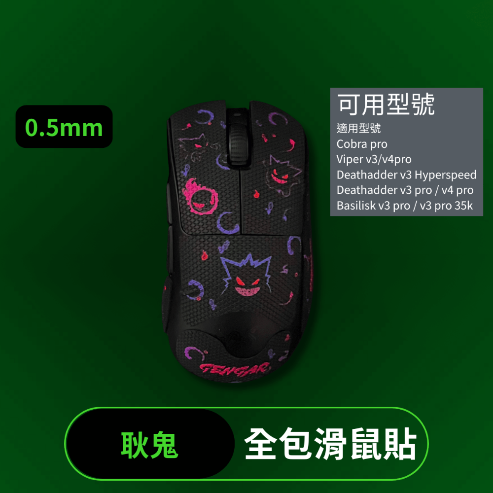 🐍RFH蛇粉天地🐍 RFH基礎款+全包鼠貼 雷蛇鼠貼 滑鼠防滑貼 止滑貼 razer 多款可用 viper v3-規格圖8