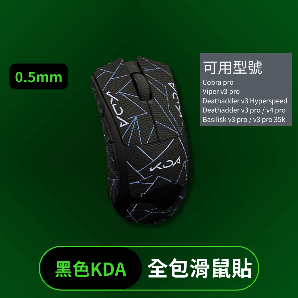 🐍RFH蛇粉天地🐍 RFH基礎款+全包鼠貼 雷蛇鼠貼 滑鼠防滑貼 止滑貼 razer 多款可用 viper v3-規格圖8