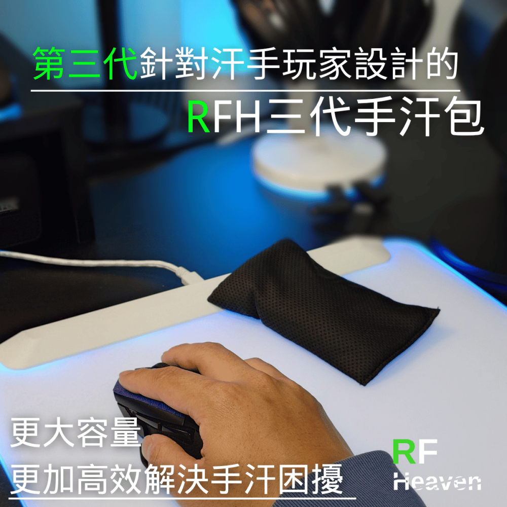 🐍RFH蛇粉天地🐍 RFH三代可水洗手汗包 手汗包 紓壓 清潔 吸汗 FPS遊戲 電競專用 遊戲專用 瓦羅蘭 英雄聯-細節圖3
