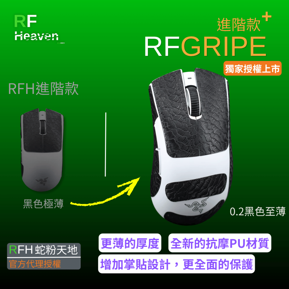 🐍RFH蛇粉天地🐍雷蛇滑鼠系列滑鼠防滑貼 進階款+吸汗止滑 Razer Viper cobra da basilis-細節圖3