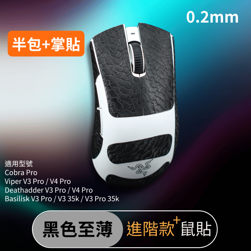 🐍RFH蛇粉天地🐍雷蛇滑鼠系列滑鼠防滑貼 進階款+吸汗止滑 Razer Viper cobra da basilis-規格圖7