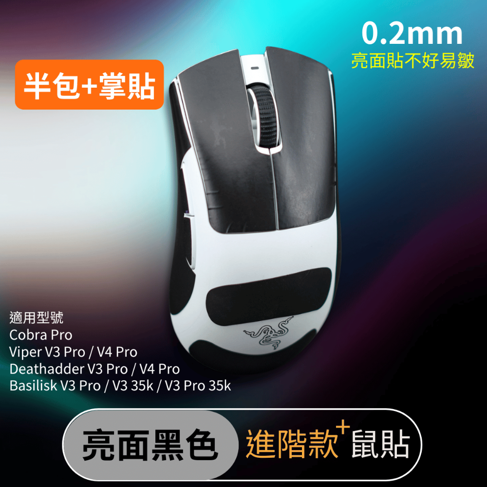 🐍RFH蛇粉天地🐍雷蛇滑鼠系列滑鼠防滑貼 進階款+吸汗止滑 Razer Viper cobra da basilis-規格圖7
