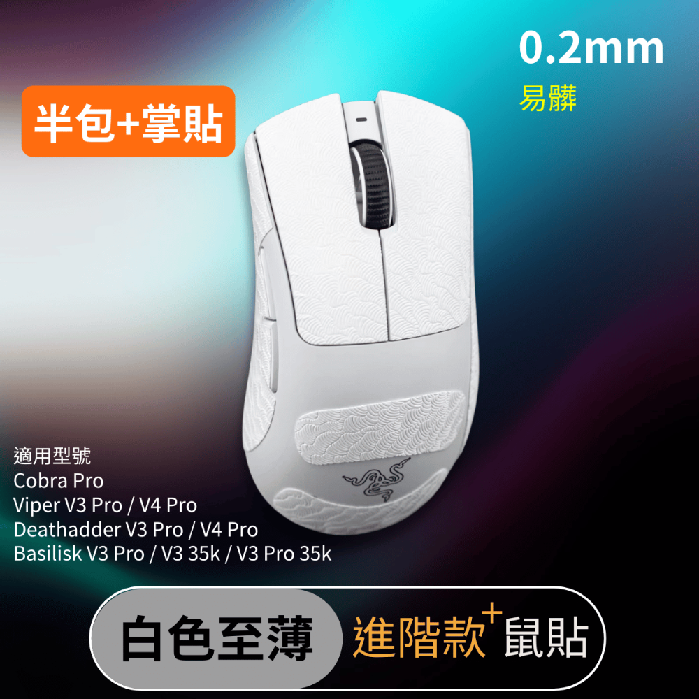 🐍RFH蛇粉天地🐍雷蛇滑鼠系列滑鼠防滑貼 進階款+吸汗止滑 Razer Viper cobra da basilis-規格圖7