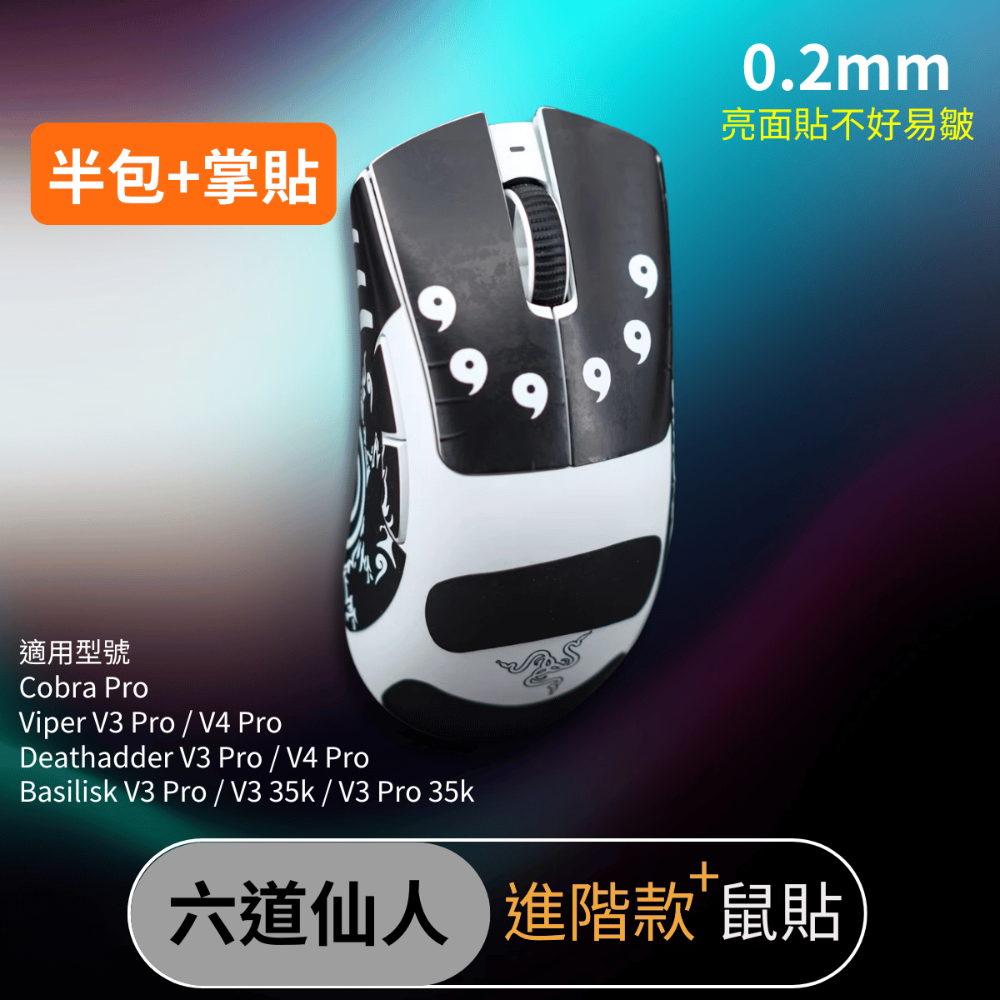 🐍RFH蛇粉天地🐍雷蛇滑鼠系列滑鼠防滑貼 進階款+吸汗止滑 Razer Viper cobra da basilis-規格圖7