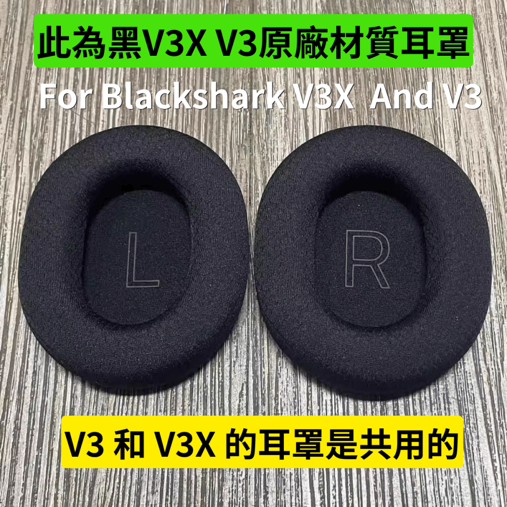 🐍RFH蛇粉天地🐍 黑鯊V3 / V3X 系列原廠耳罩 雷蛇替換耳罩 雷蛇原廠耳罩 冷凝耳罩 blackshark-細節圖2