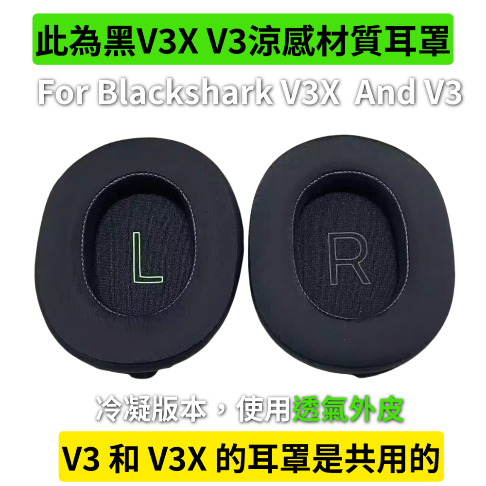 🐍RFH蛇粉天地🐍 黑鯊V3 / V3X 系列原廠耳罩 雷蛇替換耳罩 雷蛇原廠耳罩 冷凝耳罩 blackshark-規格圖3