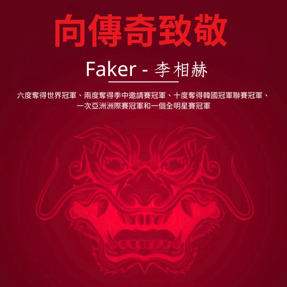 🐍RFH蛇粉天地🐍 Faker 訂製玻璃鼠腳 faker鼠腳 viper v3 雷蛇 razer T1 玻璃腳貼-細節圖2