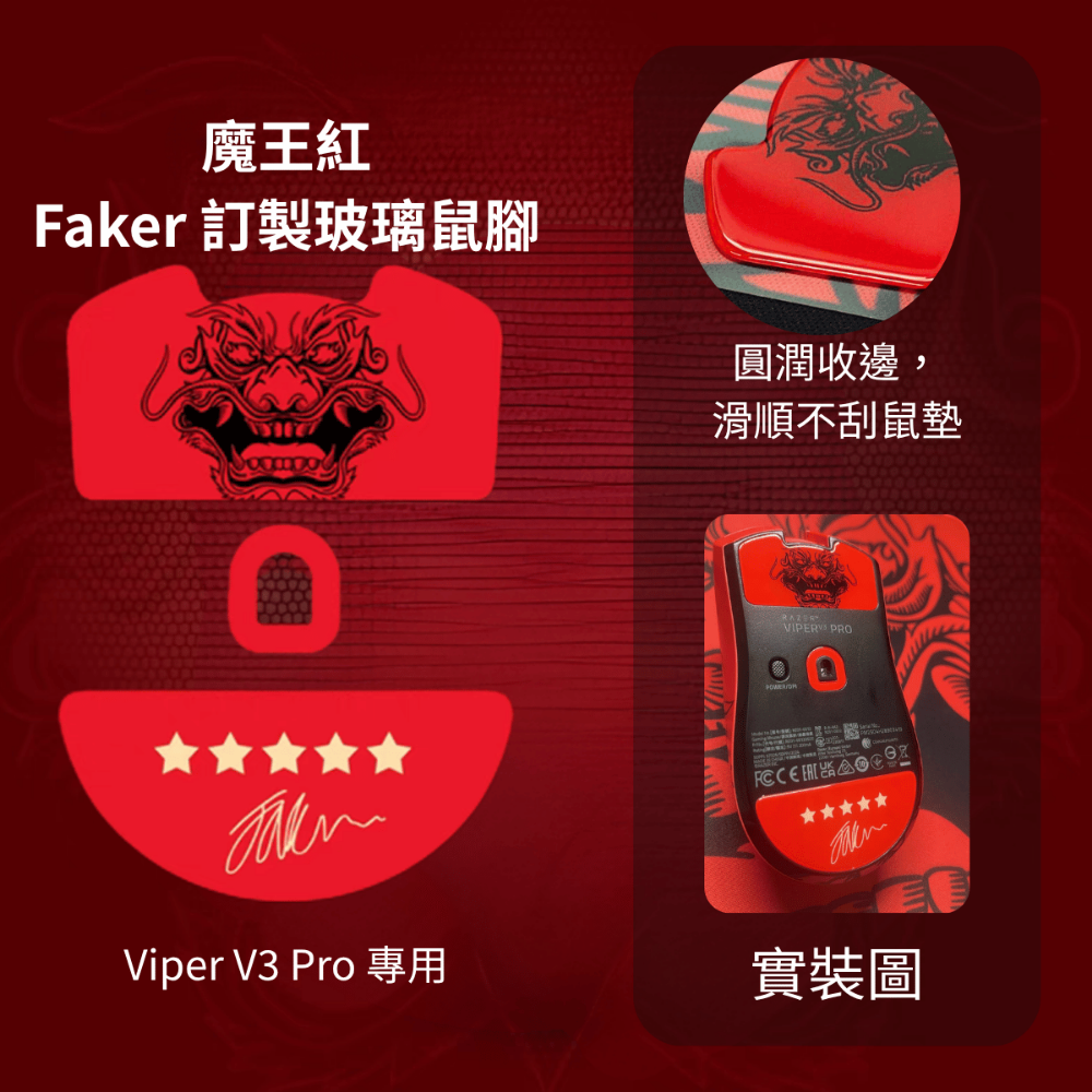 🐍RFH蛇粉天地🐍 Faker 訂製玻璃鼠腳 faker鼠腳 viper v3 雷蛇 razer T1 玻璃腳貼-規格圖5