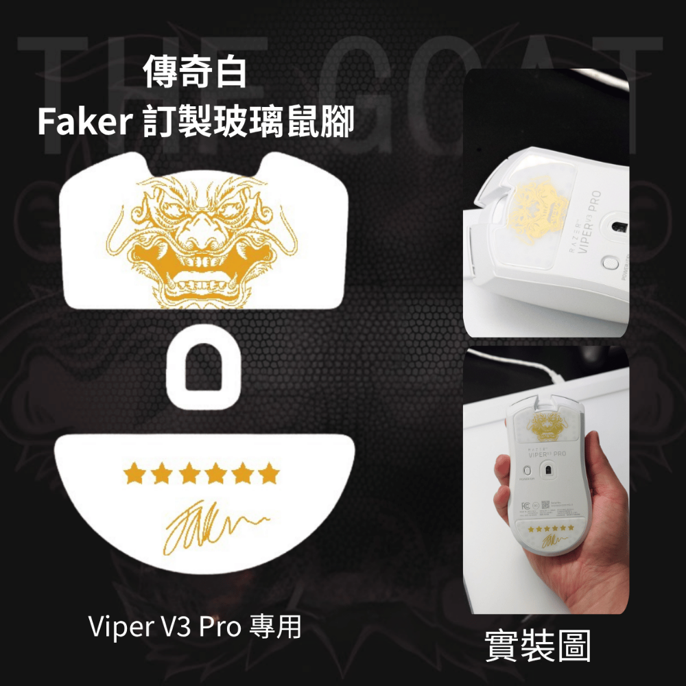 🐍RFH蛇粉天地🐍 Faker 訂製玻璃鼠腳 faker鼠腳 viper v3 雷蛇 razer T1 玻璃腳貼-規格圖5