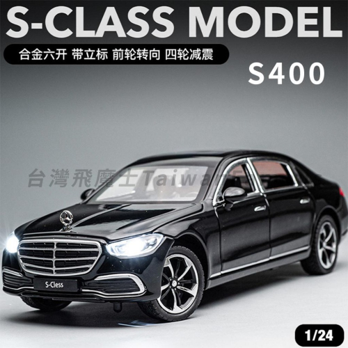 【台灣現貨 前輪轉向】賓士 Benz 賓士模型車 S400 1/24 模型車 車模型 汽車模型 迴力車 合金車 賓士模型