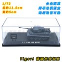 虎式坦克 TigerI 經典灰 戰車模型