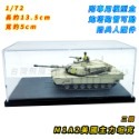 M1A2 艾布蘭+兵人 戰車模型 坦克