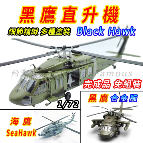 【台灣現貨】直升機模型 直昇機模型 軍事模型 1/72 hawk 海鷹 黑鷹 洋鷹 黑鷹直升機 模型直升機 SH-60