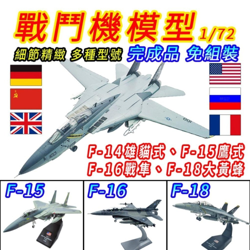【台灣現貨】飛機 戰鬥機 戰鬥機模型 1/72 F22 F18 F16 F15 F14 捍衛戰士 模型飛機 戰機模型