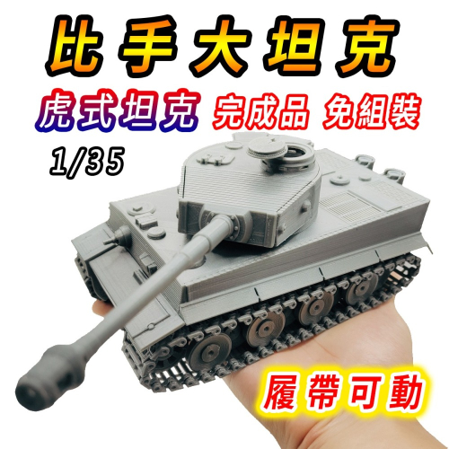 【台灣現貨 履帶可動】戰車 坦克 戰車模型 1/35 坦克模型 坦克車 軍事模型 虎式坦克 二戰模型 戰車世界 模型戰車