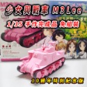 【純手作 完成品】少女與戰車 戰車模型 坦克模型 M3 Lee 1/35 10週年特別版 軍事模型 戰車世界 坦克世界-規格圖6
