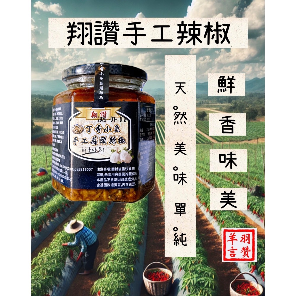《翔讚辣椒蒜頭》經典小魚丁香魚辣椒醬 ，手工辣椒醬，無添加，純天然-細節圖9