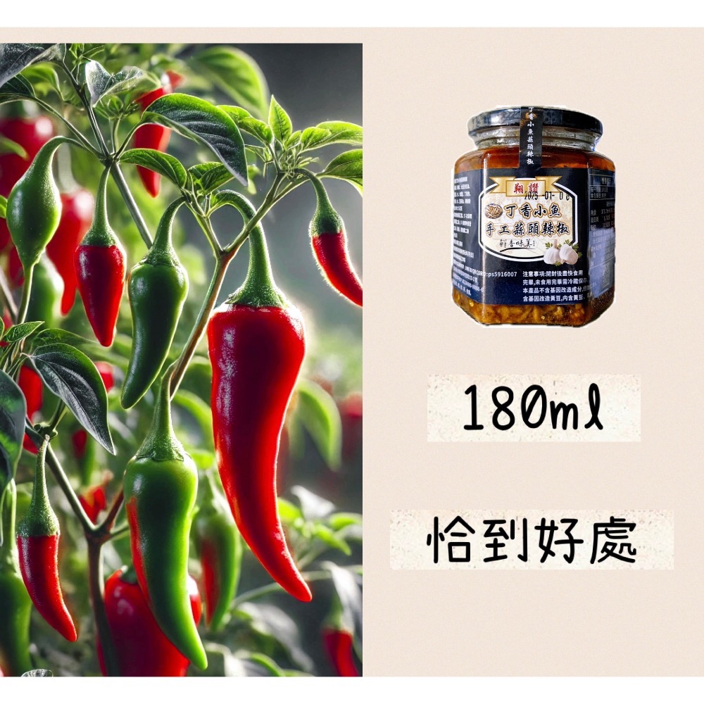 《翔讚辣椒蒜頭》經典小魚丁香魚辣椒醬 ，手工辣椒醬，無添加，純天然-規格圖11
