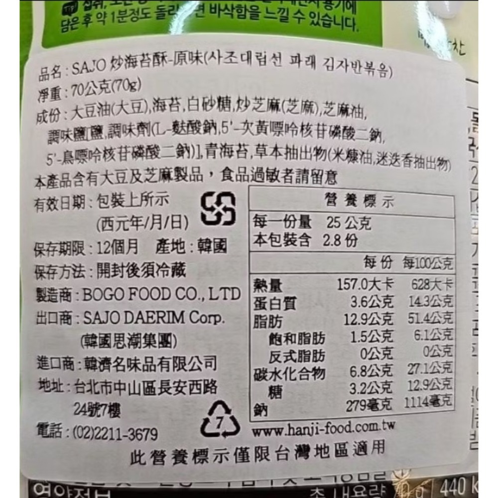 K-market 韓國 SAJO思潮 海牌 食鮮然 炒海苔酥  原味   70g-細節圖2