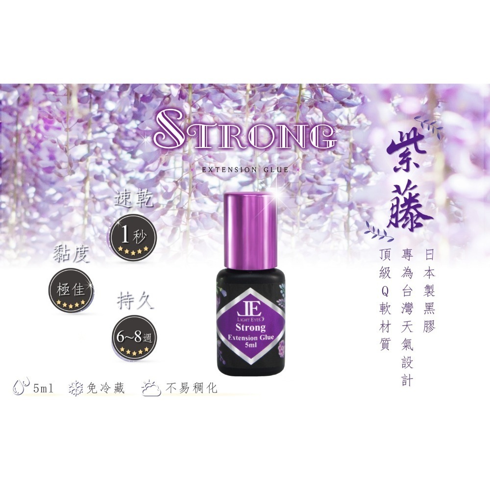 🚀日期新🚀《美館》亮妍 LE 紫藤 Strong 日製黑膠 紫藤黑膠 睫毛膠 嫁接黑膠 美睫黑膠 中文標示 JE-規格圖2