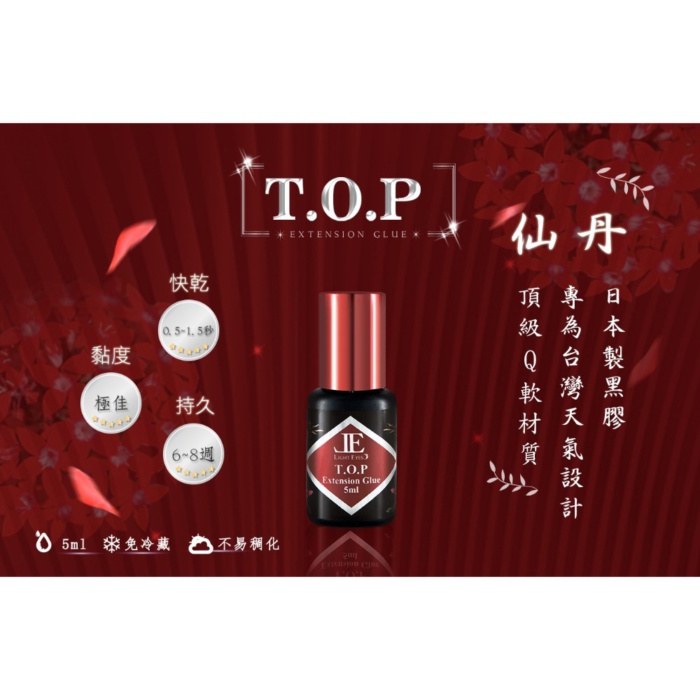 🚀日期新🚀《美館》亮妍 LE 仙丹 T.O.P 日製黑膠 仙丹黑膠 睫毛膠 嫁接黑膠 美睫黑膠 中文標示 JE-規格圖2