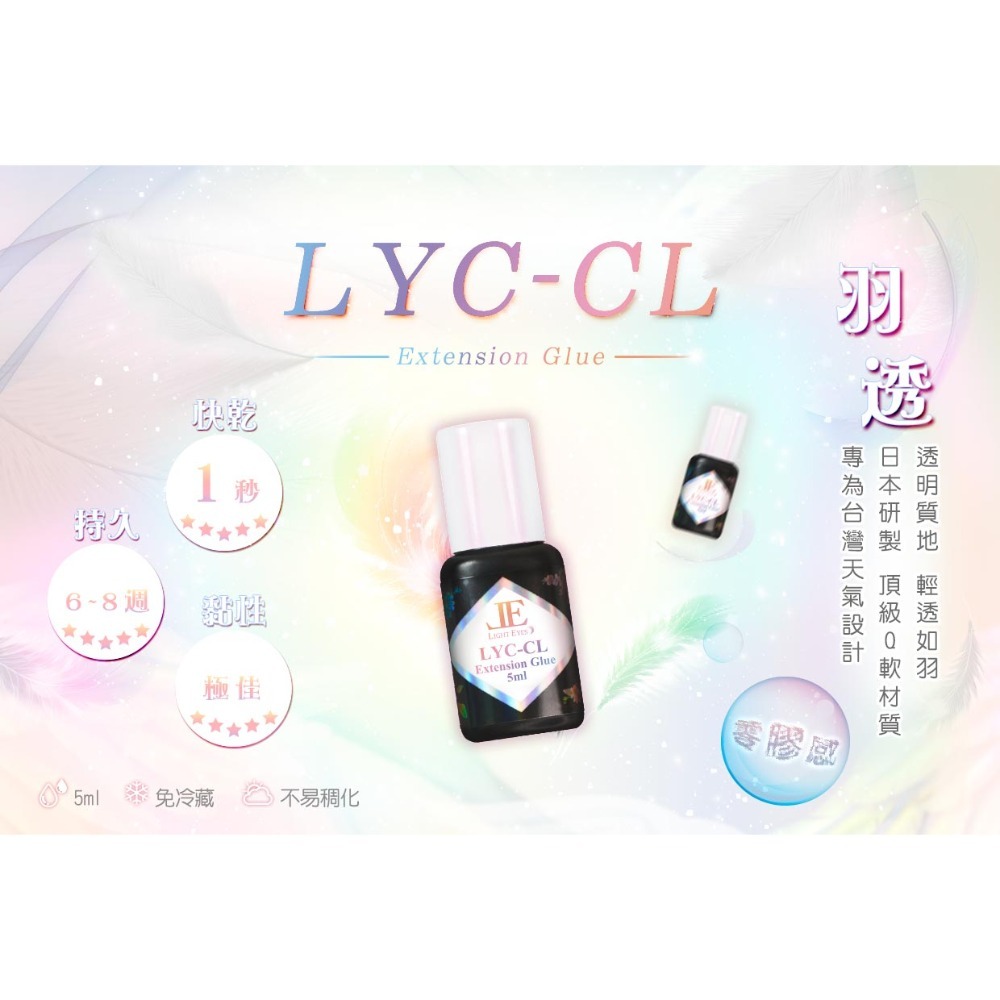 🚀日期新🚀《美館》亮妍 LE 羽透 LYC-CL 日製黑膠 羽透黑膠 睫毛膠 嫁接黑膠 美睫黑膠 中文標示 JE-規格圖2
