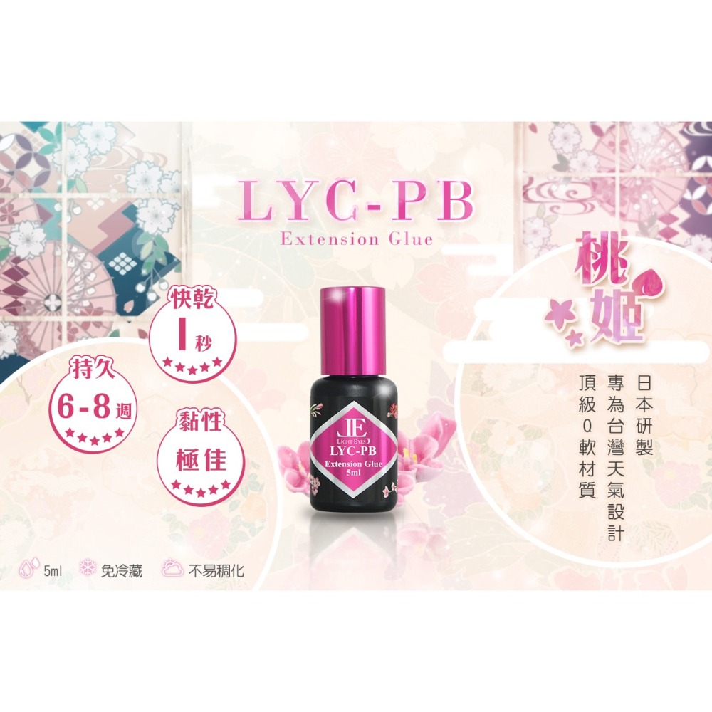 🚀日期新🚀《美館》亮妍 LE 桃姬 LYC-PB 日製黑膠 桃姬黑膠 睫毛膠 嫁接黑膠 美睫黑膠 中文標示 JE-細節圖2