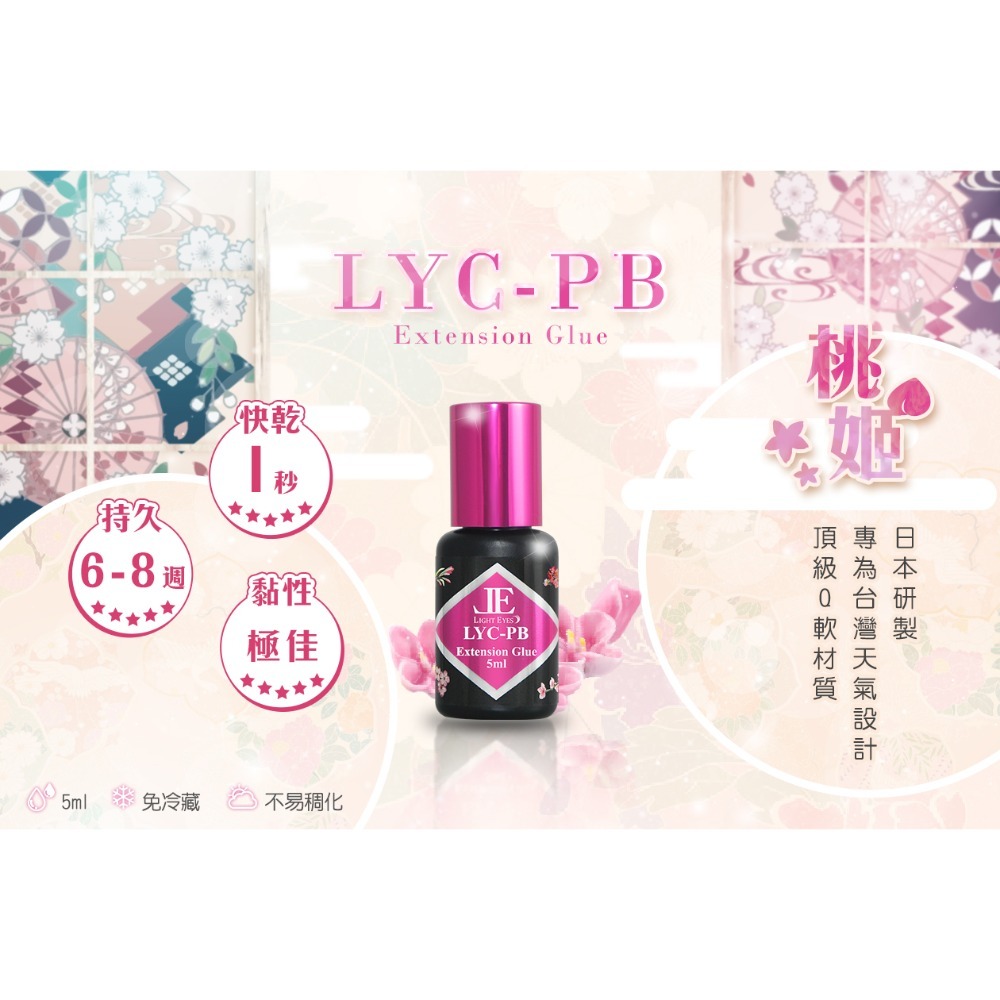 🚀日期新🚀《美館》亮妍 LE 桃姬 LYC-PB 日製黑膠 桃姬黑膠 睫毛膠 嫁接黑膠 美睫黑膠 中文標示 JE-規格圖2