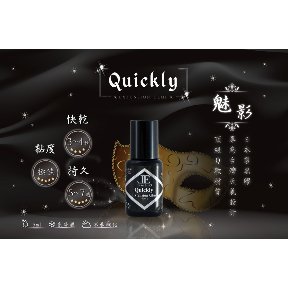 🚀日期新🚀《美館》亮妍 LE 魅影 Quickly 日製黑膠 魅影黑膠 睫毛膠 嫁接黑膠 美睫黑膠 中文標示 JE-細節圖2