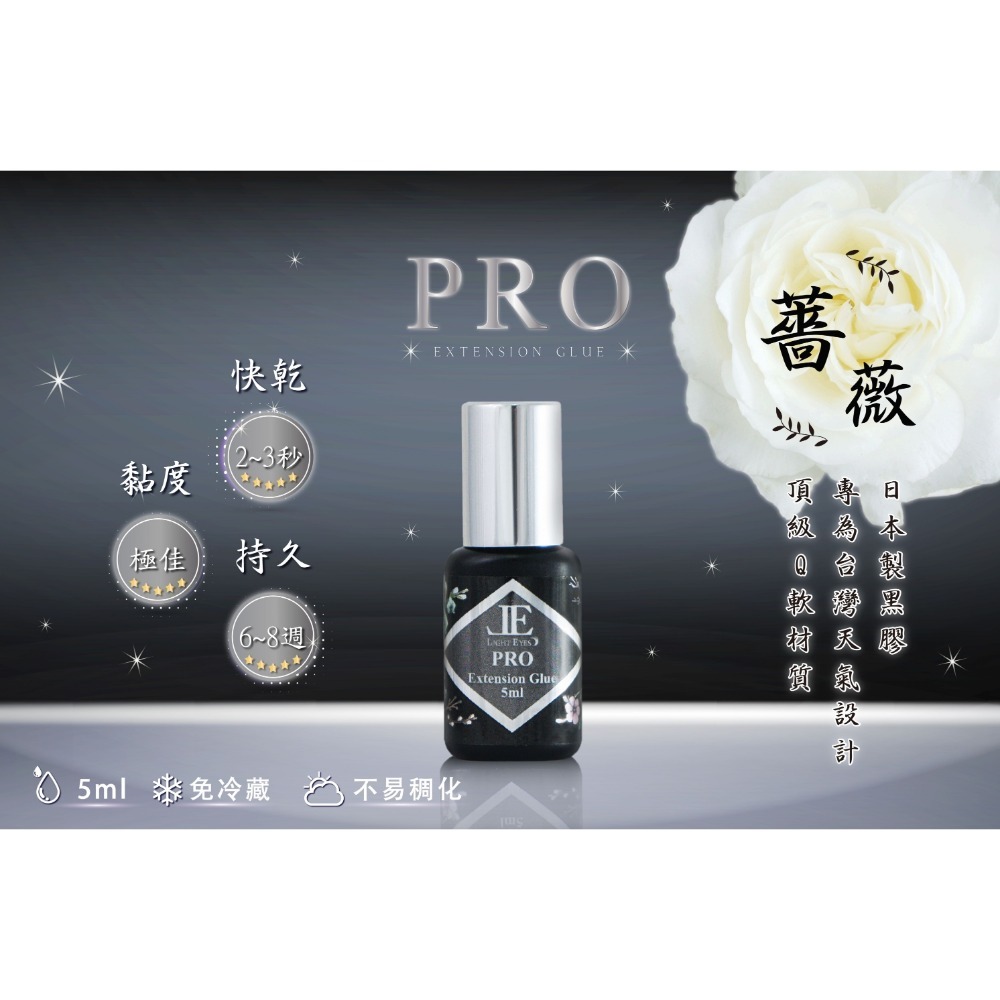 🚀日期新🚀《美館》亮妍 LE 薔薇 PRO 日製黑膠 薔薇黑膠 睫毛膠 嫁接黑膠 美睫黑膠 中文標示 JE-規格圖2