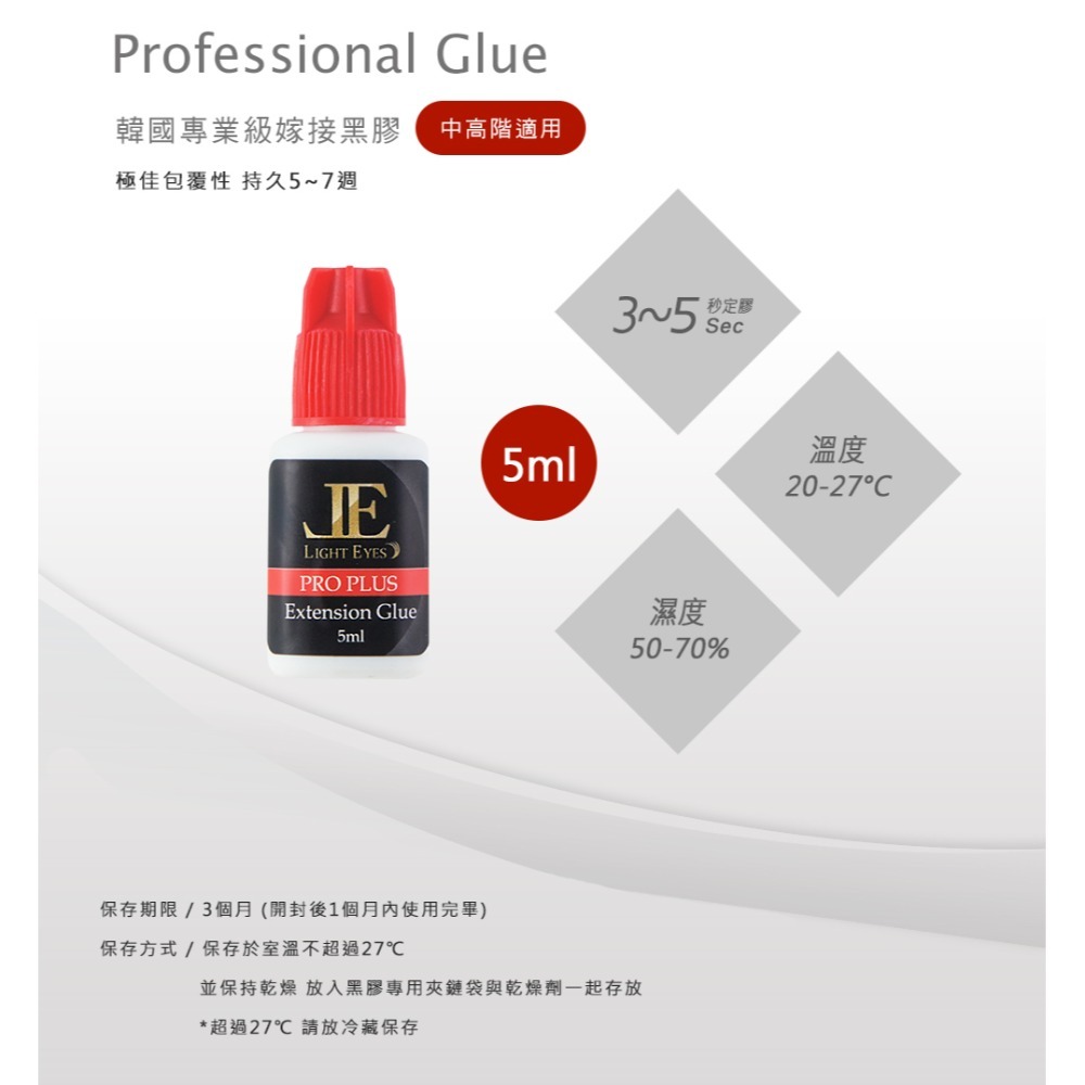 🚀日期新🚀《美館》亮妍 LE 紅蓋 Proplus 韓製黑膠 紅蓋黑膠 睫毛膠 嫁接黑膠 美睫黑膠 中文標示 JE-規格圖2