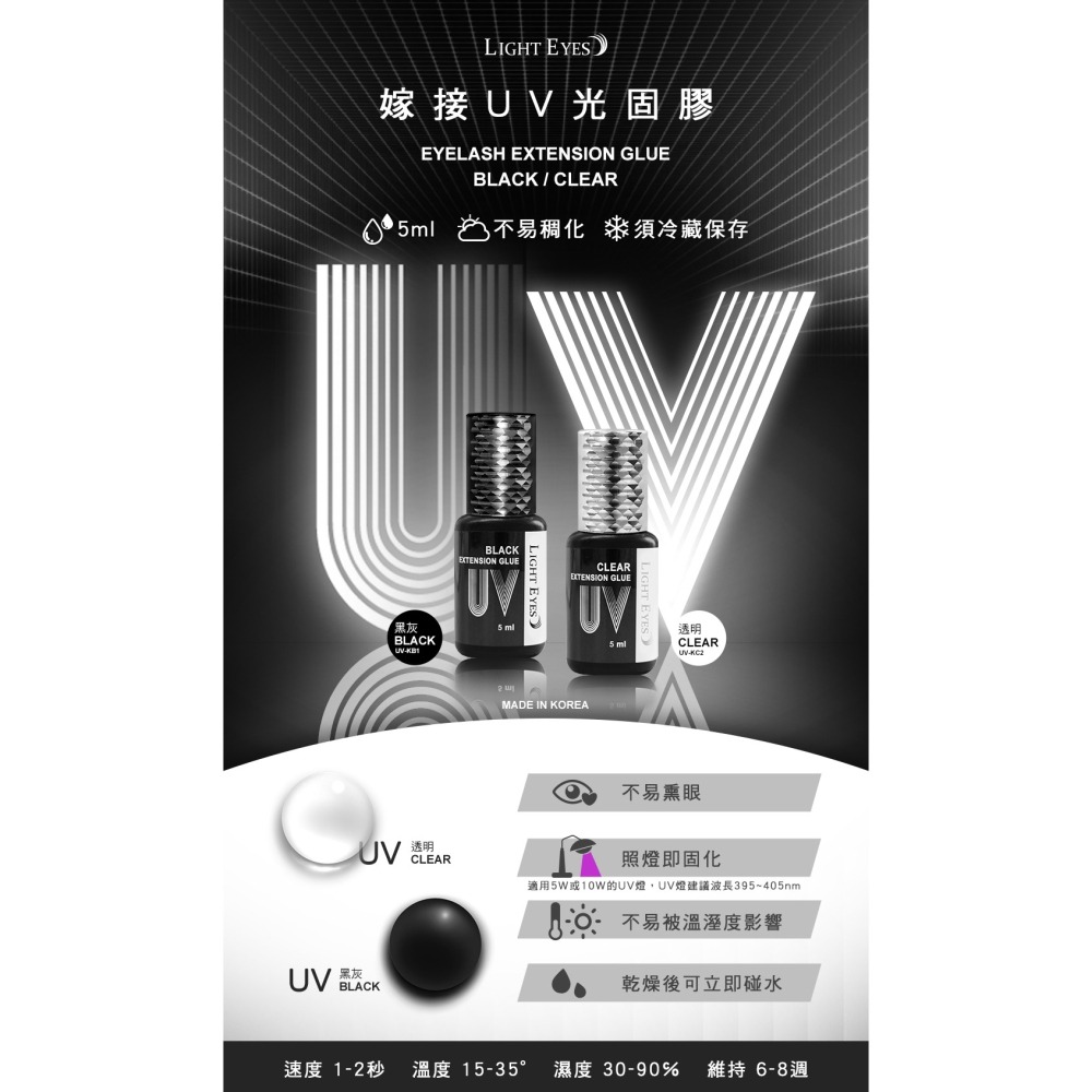 🚀日期新🚀《美館》LE 亮妍 Light Eyes 韓製黑膠 嫁接UV光固膠 低敏黑膠 UV膠 美睫黑膠 光固膠-細節圖2