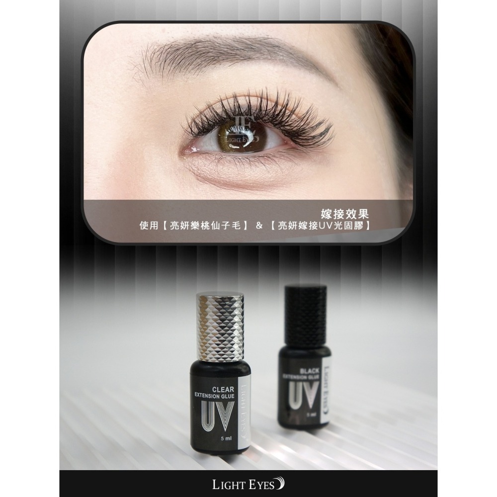 🚀日期新🚀《美館》LE 亮妍 Light Eyes 韓製黑膠 嫁接UV光固膠黑灰 低敏黑膠 UV膠 美睫黑膠 光固膠-細節圖4