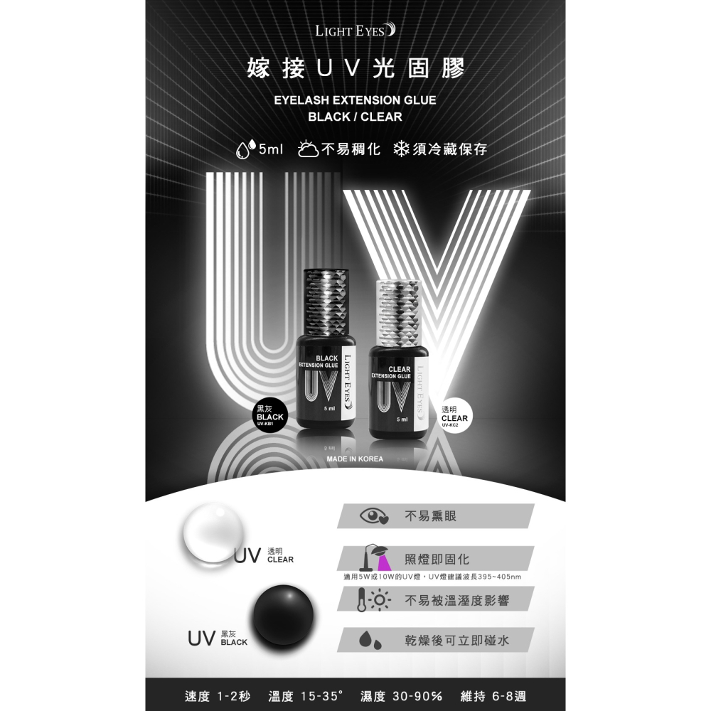 🚀日期新🚀《美館》LE 亮妍 Light Eyes 韓製黑膠 嫁接UV光固膠透明 低敏黑膠 UV膠 美睫黑膠 光固膠-細節圖3