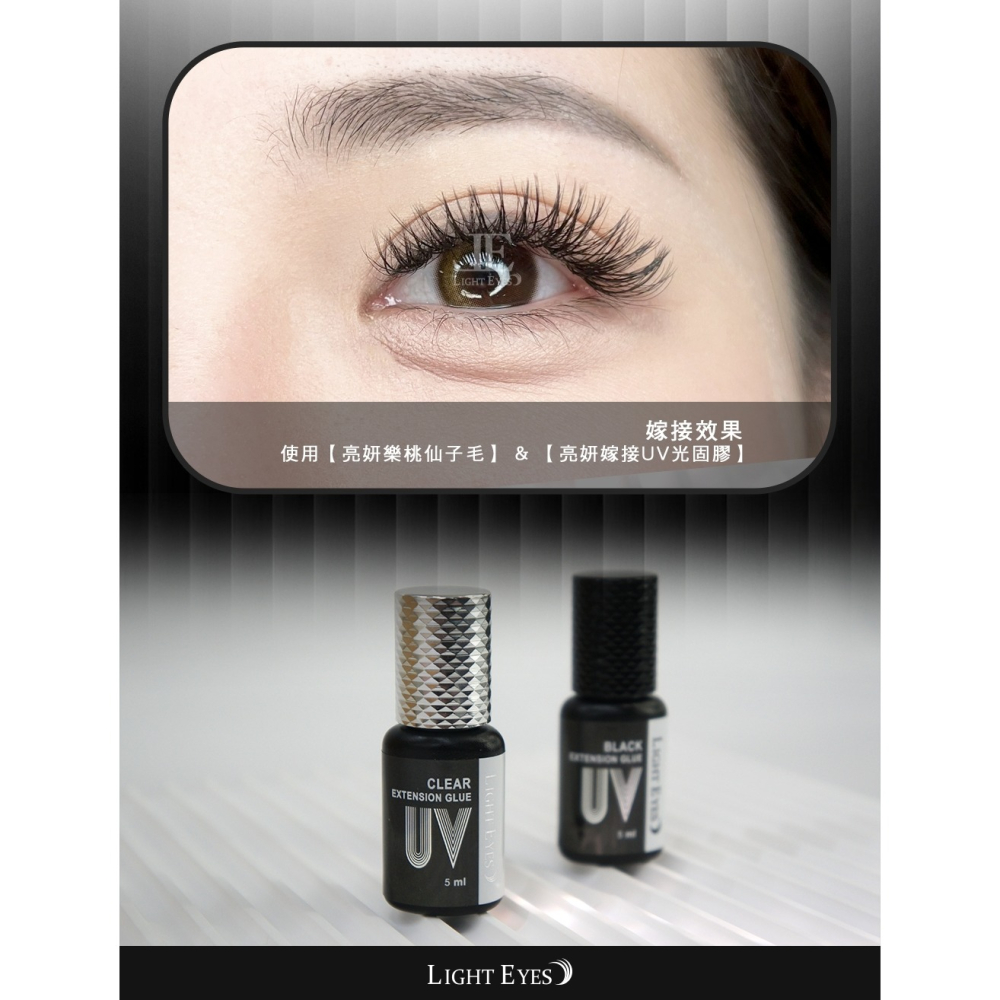 🚀日期新🚀《美館》LE 亮妍 Light Eyes 韓製黑膠 嫁接UV光固膠透明 低敏黑膠 UV膠 美睫黑膠 光固膠-細節圖4