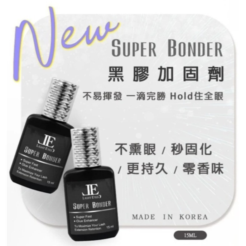 🚀現貨🚀《美館》 亮妍 LE 黑膠加固劑 黑膠持久強化劑 固定劑 加固劑 持久劑 強化劑 美睫 嫁接 JE-細節圖2
