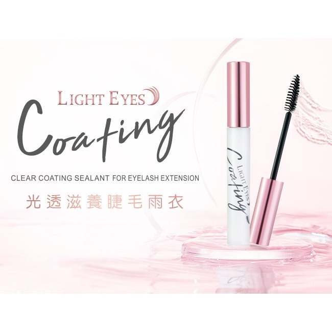 🚀現貨🚀《美館》 亮妍 LE 睫毛雨衣 光透滋養睫毛雨衣 花釉清新雨衣 定型 延長嫁接睫毛持久度 美睫 JE-細節圖2